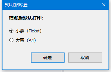 设置结账后的默认打印形式