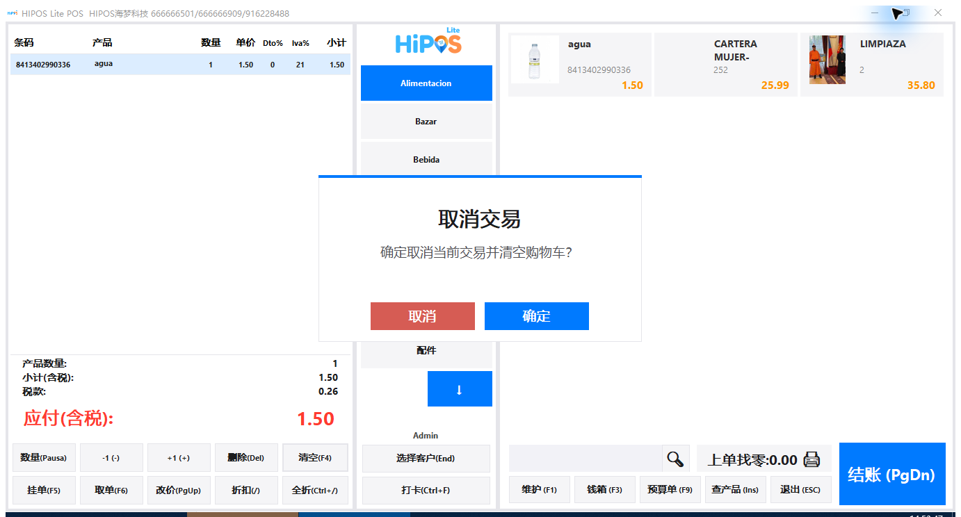取消本次交易并清空购物车