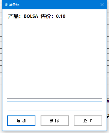 附属条码：同一商品对应多个扫描号码