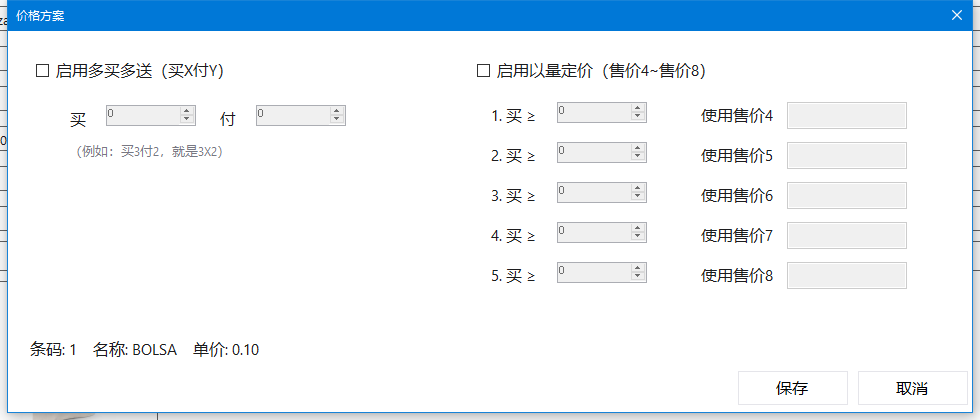 价格方案：多买多送与以量定价