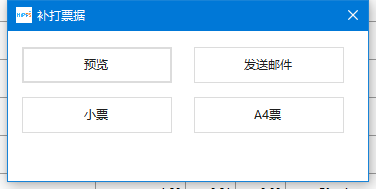 补打历史小票或 A4 票据