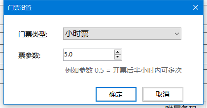 设置小时票、次数票、天数票与场次票