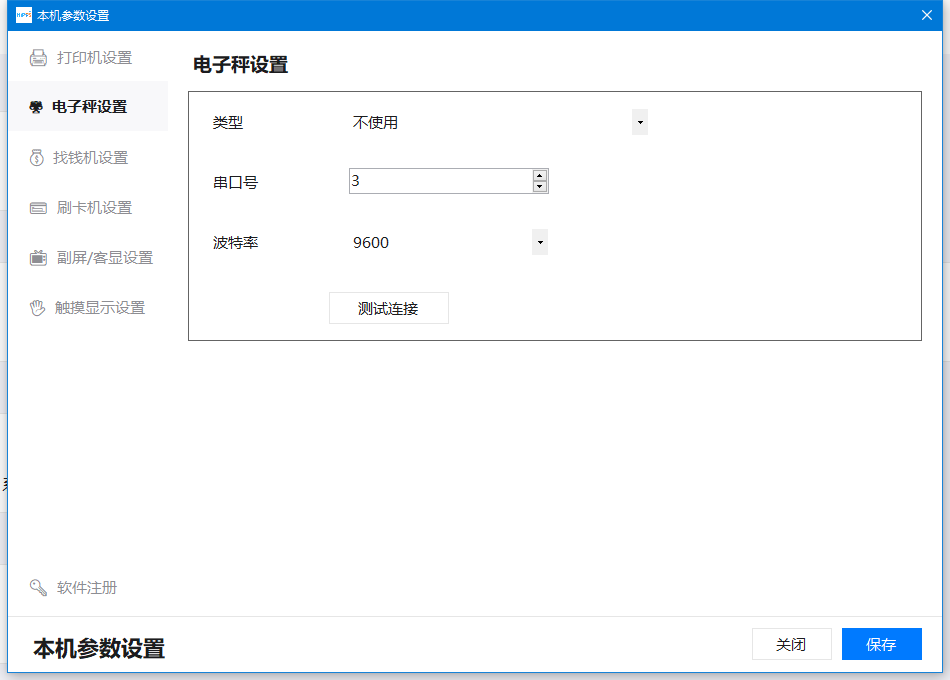 连接电子秤与称重测试