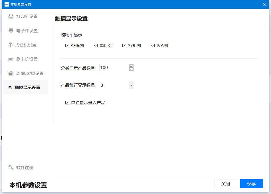 调整触摸屏收银布局