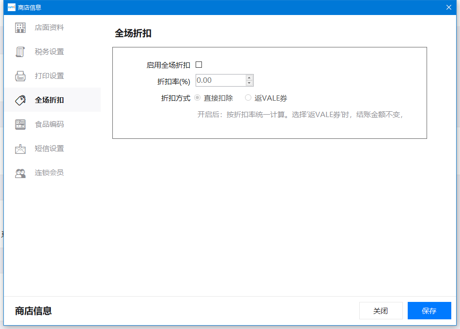 设置全场折扣：直接扣除或返 VALE