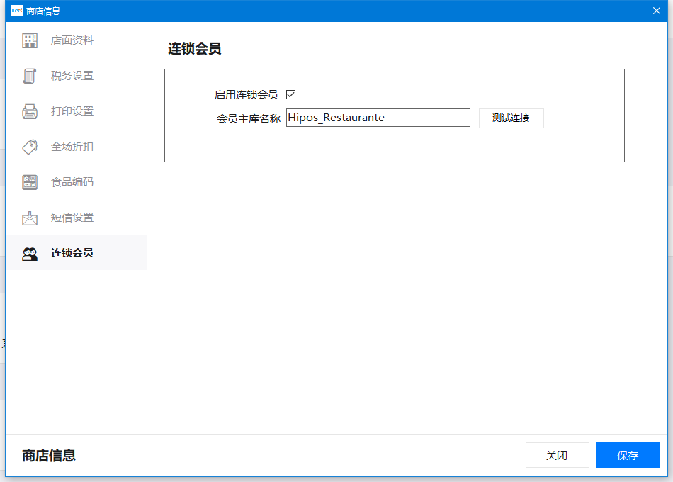 设置连锁会员数据库
