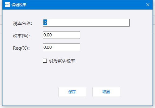 新增或编辑税率档位