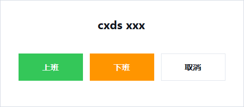 记录上班或下班