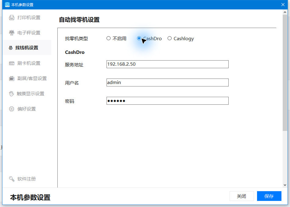 选择CashDro后出现的服务地址、用户名和密码字段