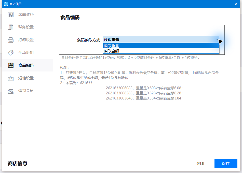 展开条码读取方式：读取重量或读取金额