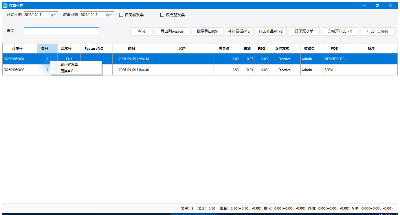 选中账单后右键：本机可见的转正式发票与更换客户