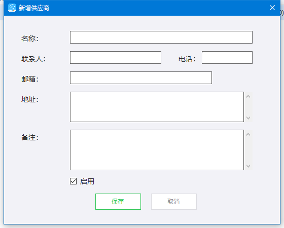 新增供应商：名称、联系资料、地址、备注与启用