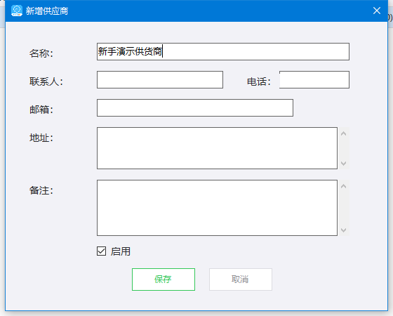 填写演示供应商名称后，核对资料再保存