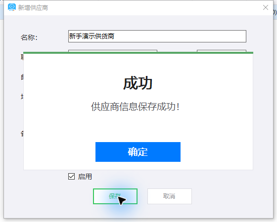 保存供应商后出现的成功提示