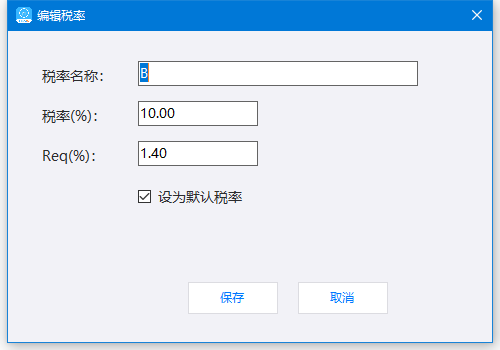 编辑税率：名称、税率、REQ 和默认项