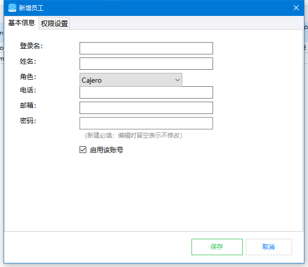 新增员工基本信息：登录名、姓名、角色和密码