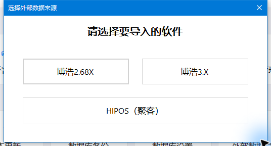 实际外部数据来源选择：博浩2.68X、博浩3.X、HIPOS（聚客）