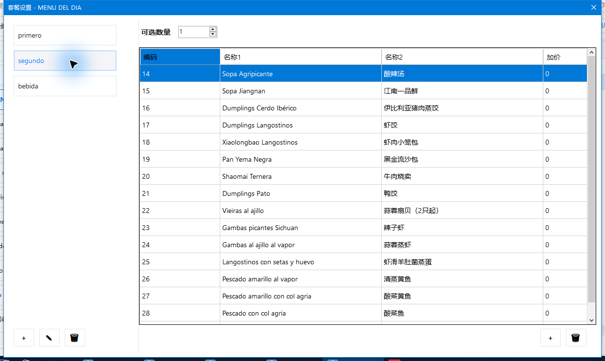 实际套餐设置：segundo组和候选菜