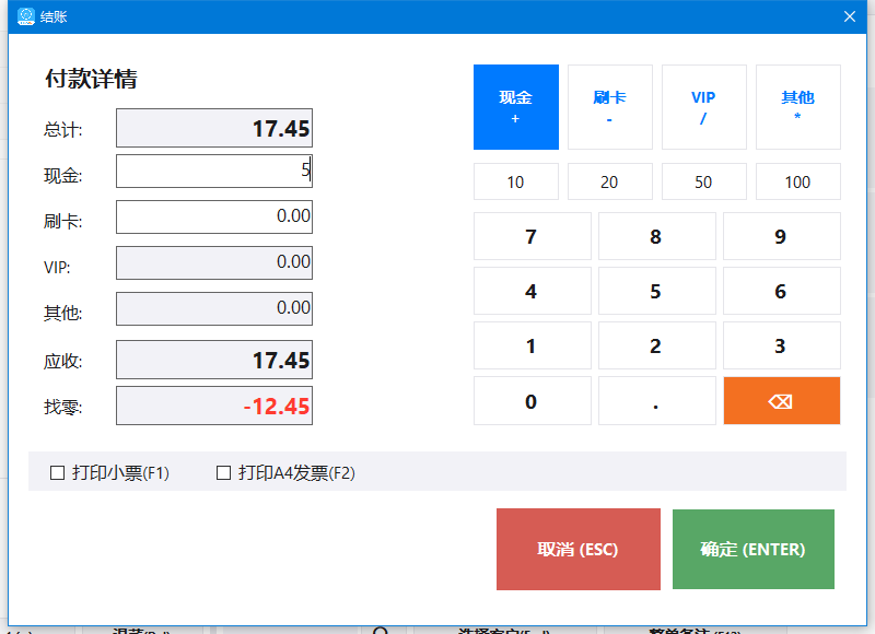 先收5.00的输入状态，金额差额显示-12.45