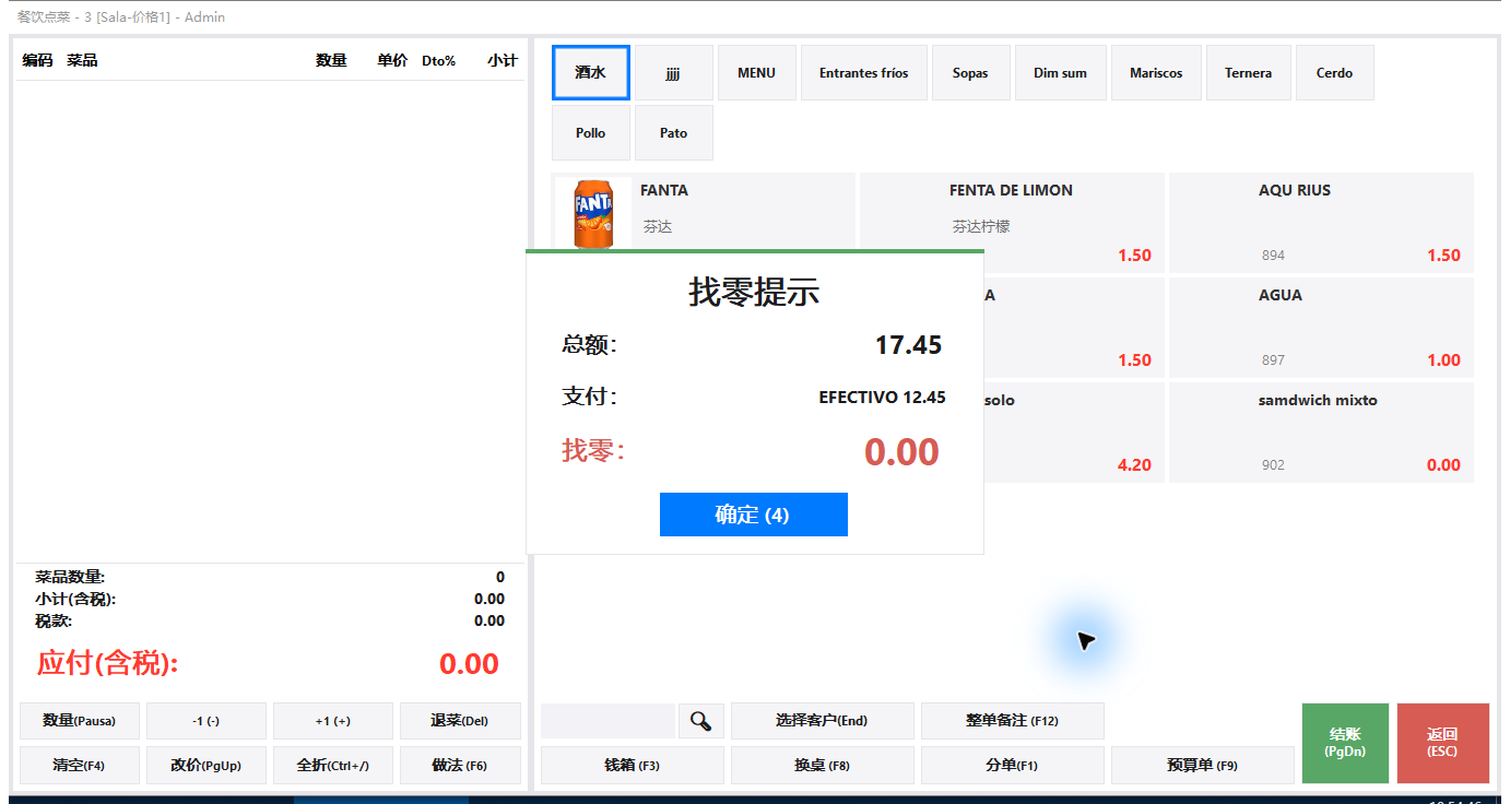 余款结账后的真实找零提示：总额17.45，本次现金12.45，找零0