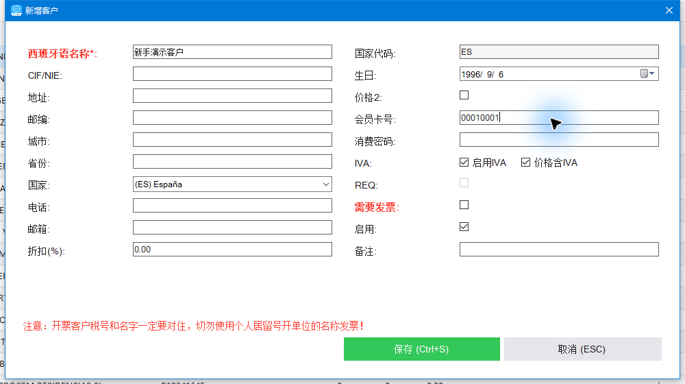 演示客户保存前：名称、会员卡00010001及开票选项