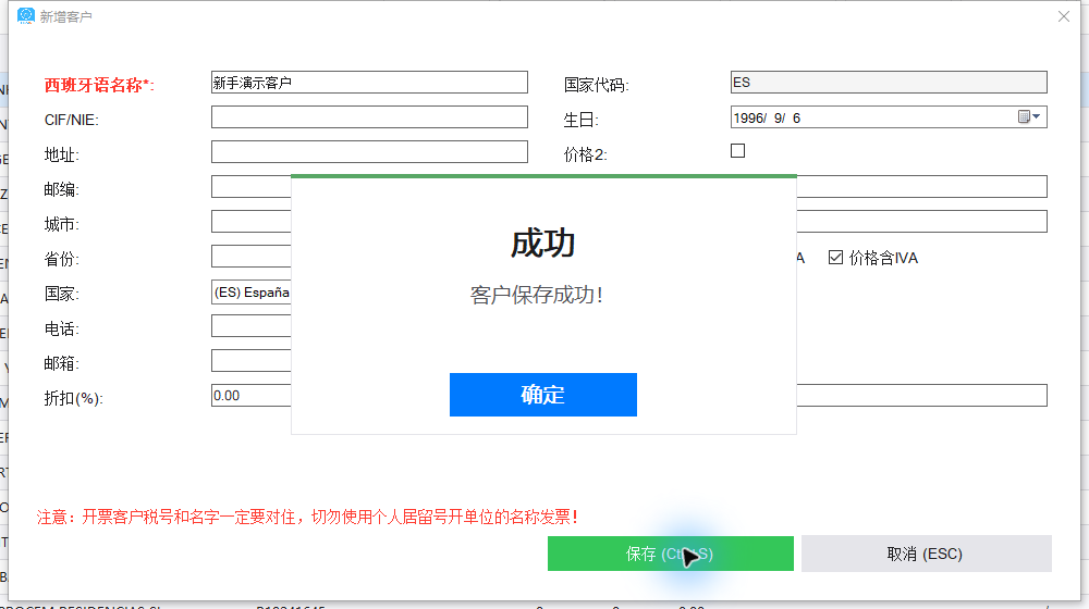 实际客户保存成功提示