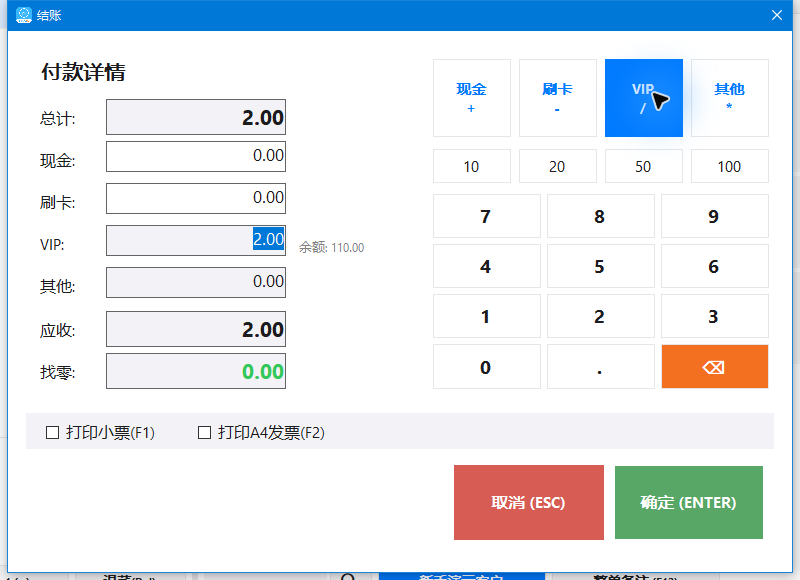 点击VIP后：VIP2.00、现金0.00、找零0.00