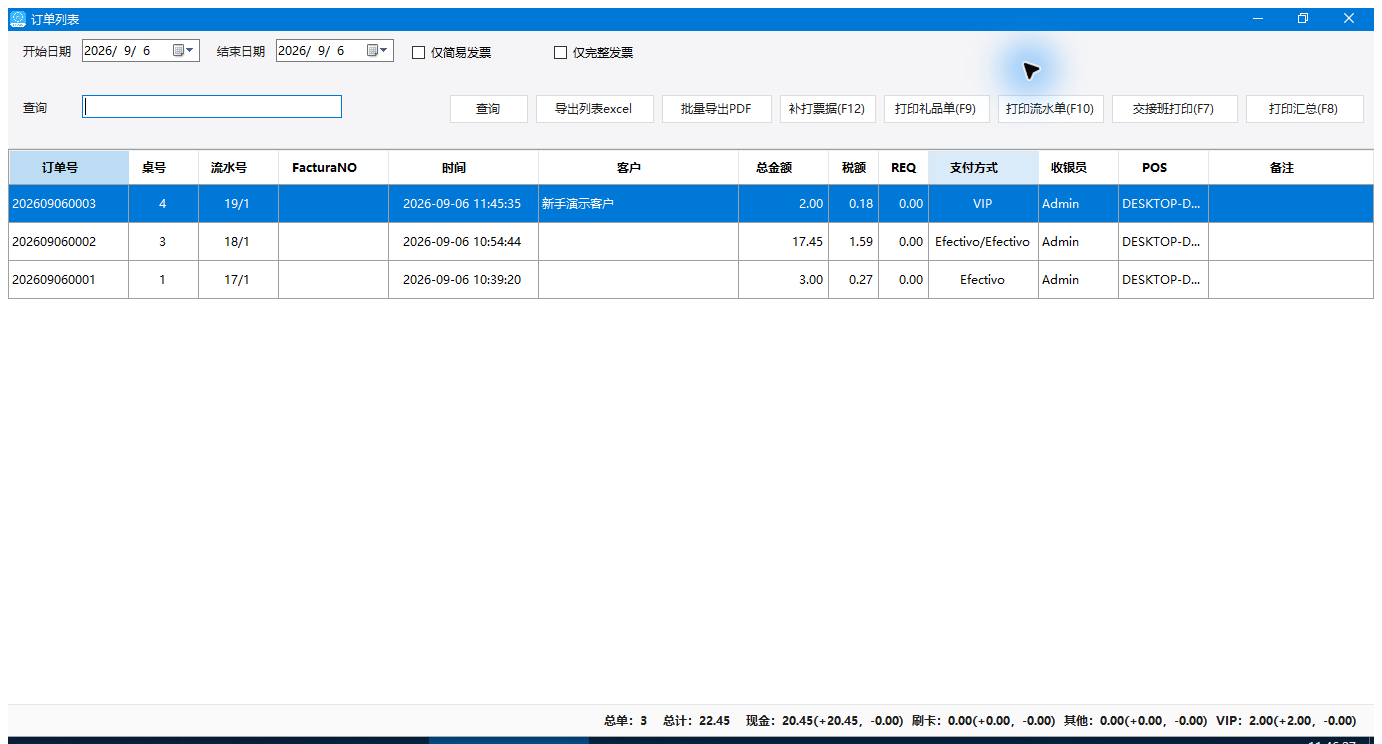 日报里的实际VIP销售单202609060003