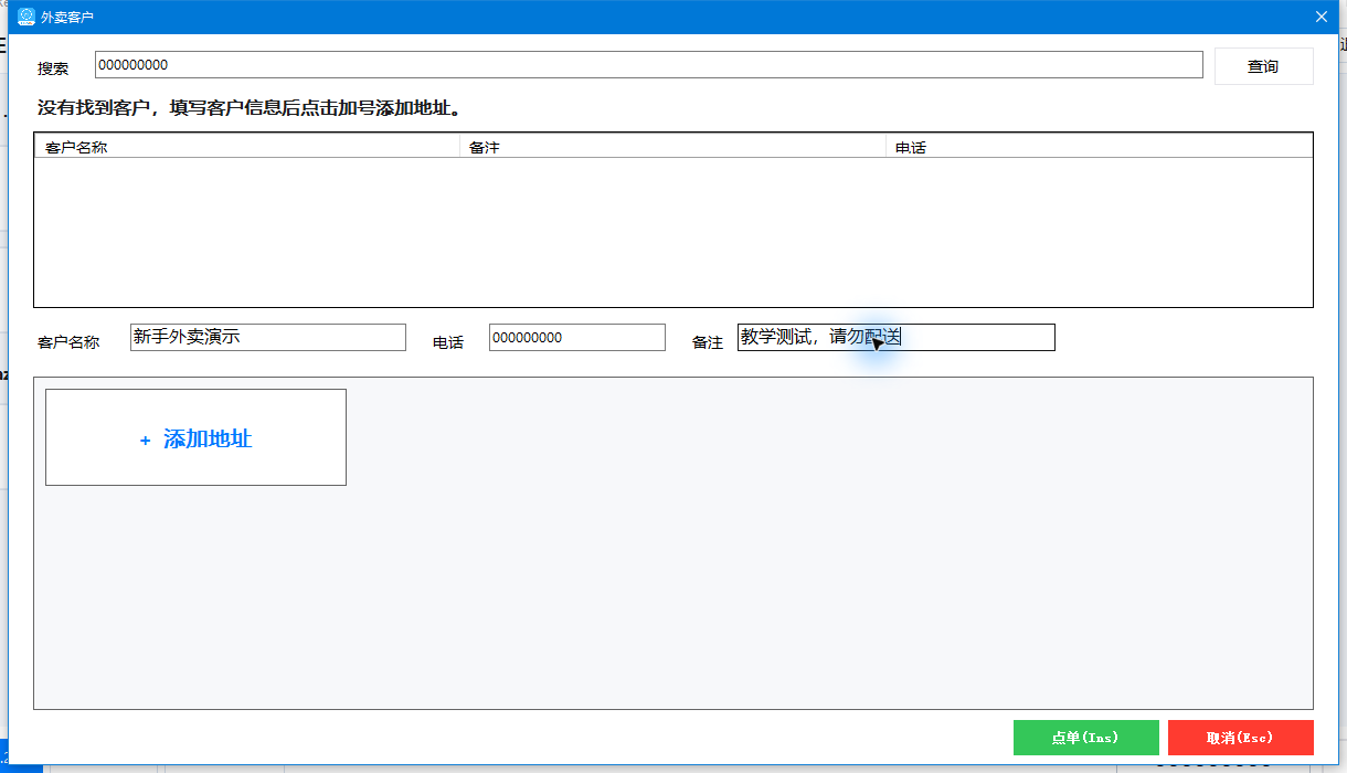 外卖客户名称、电话和客户备注填写后