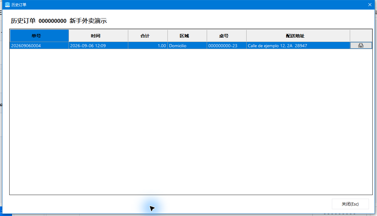 外卖客户历史单：202609060004及本次配送地址