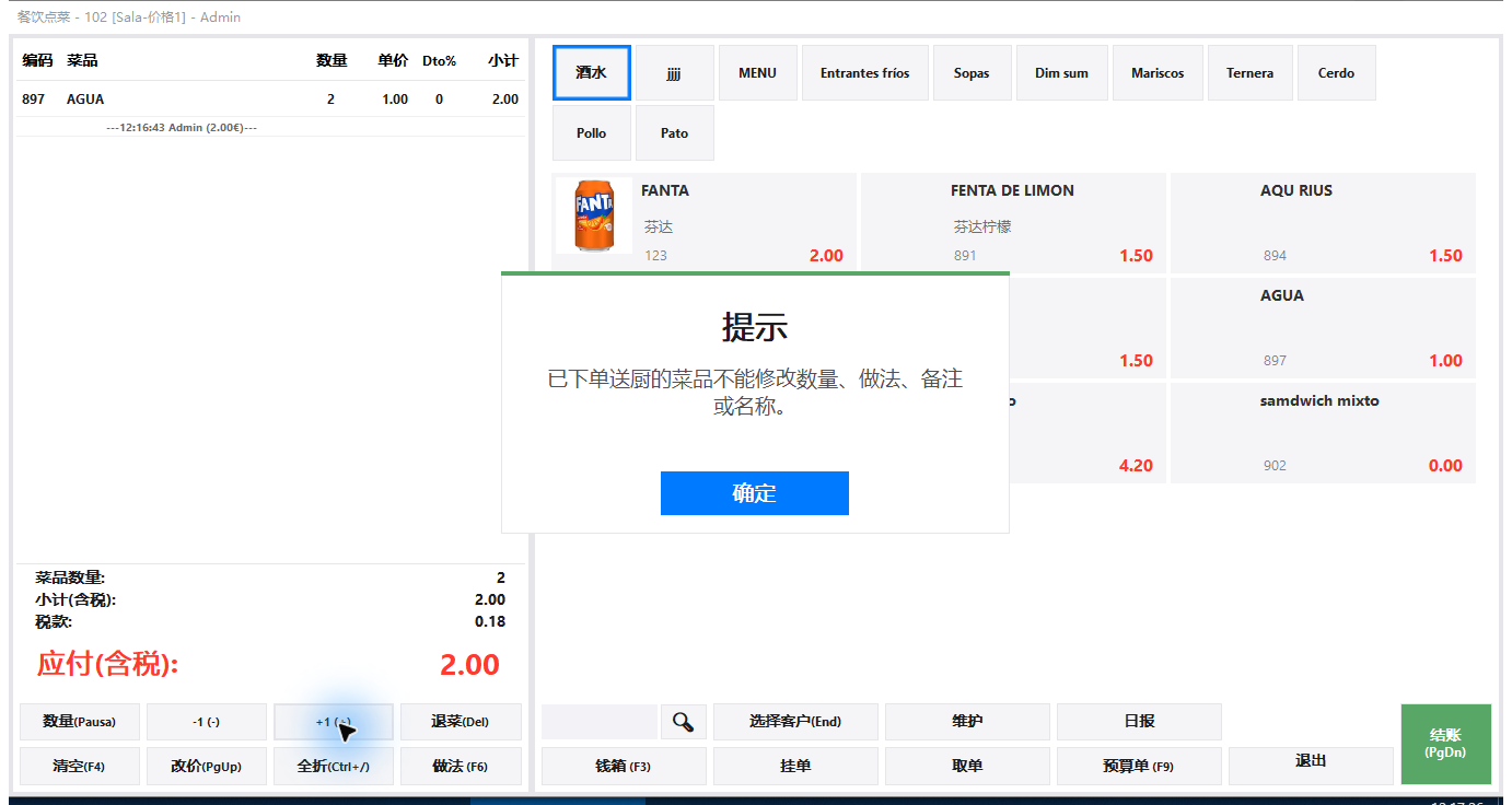 实际限制提示：已送厨菜品不能修改数量、做法、备注或名称