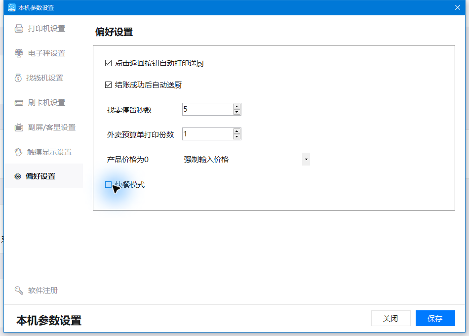 演示结束后取消快餐模式，恢复原开关状态