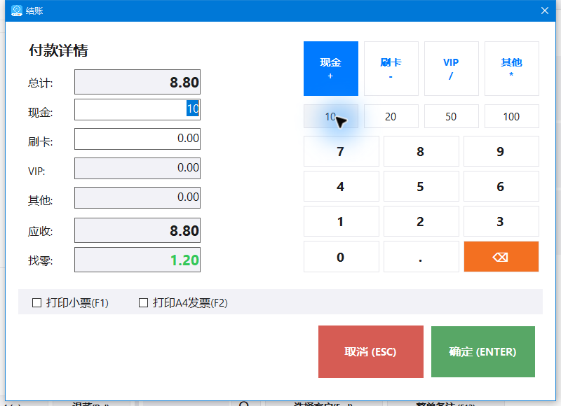 首单现金输入10.00，软件计算找零1.20