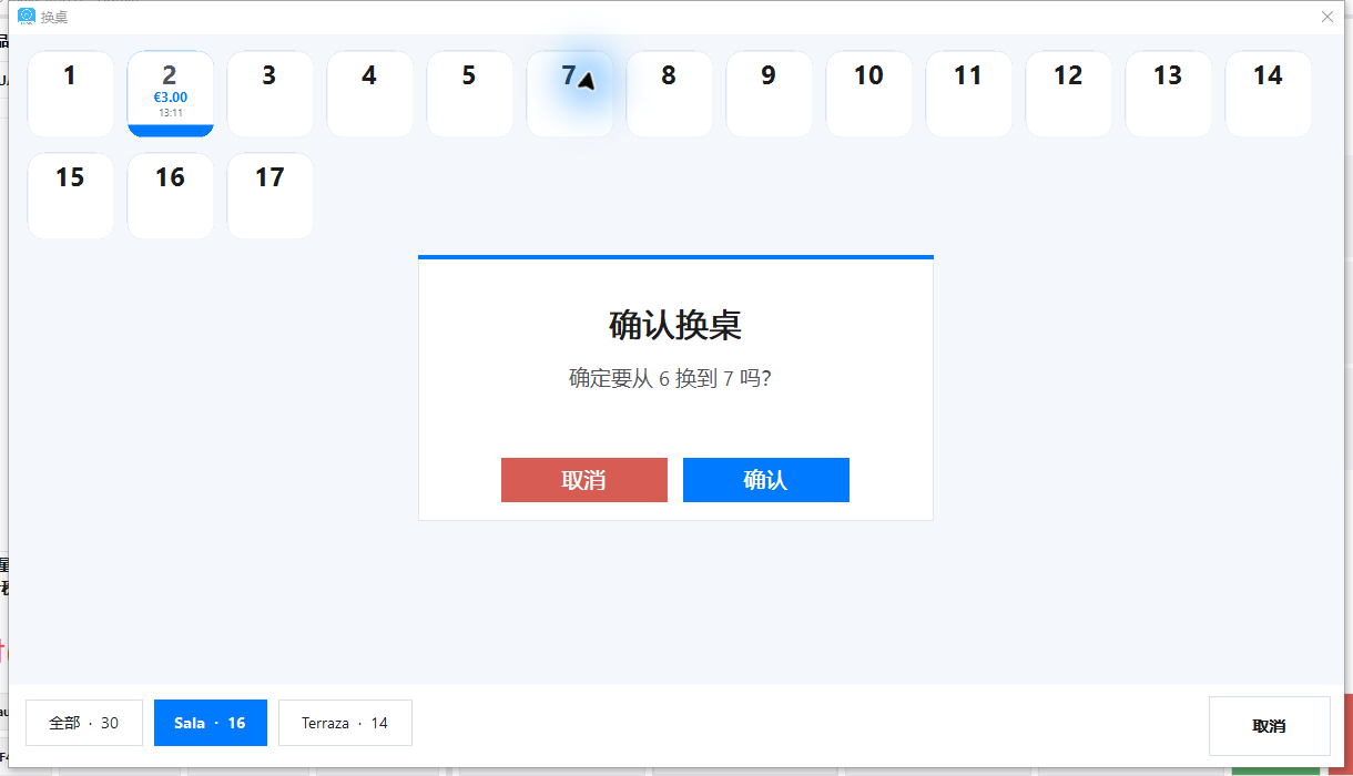 真实确认提示：确定要从6换到7吗