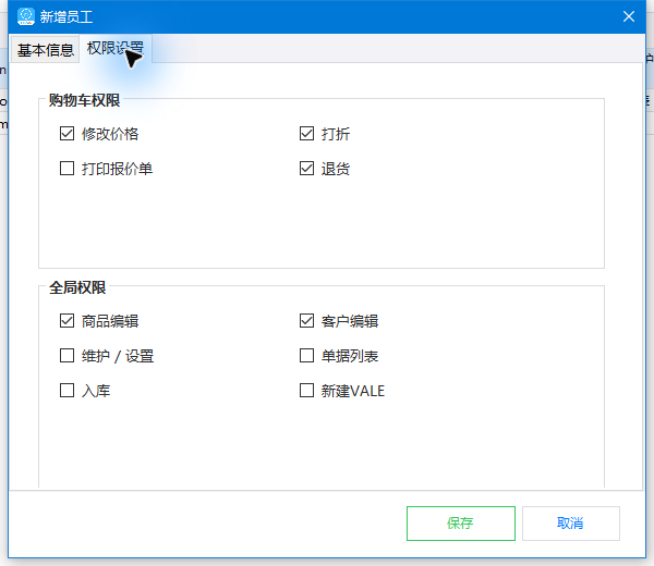 新增员工权限设置：购物车权限和全局权限