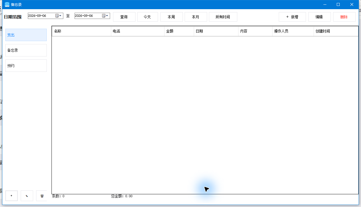 备忘录主页面：分类、日期筛选、记录列表与合计