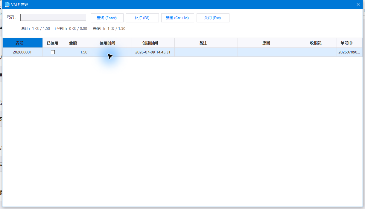 VALE管理：券号、已使用状态和未使用金额