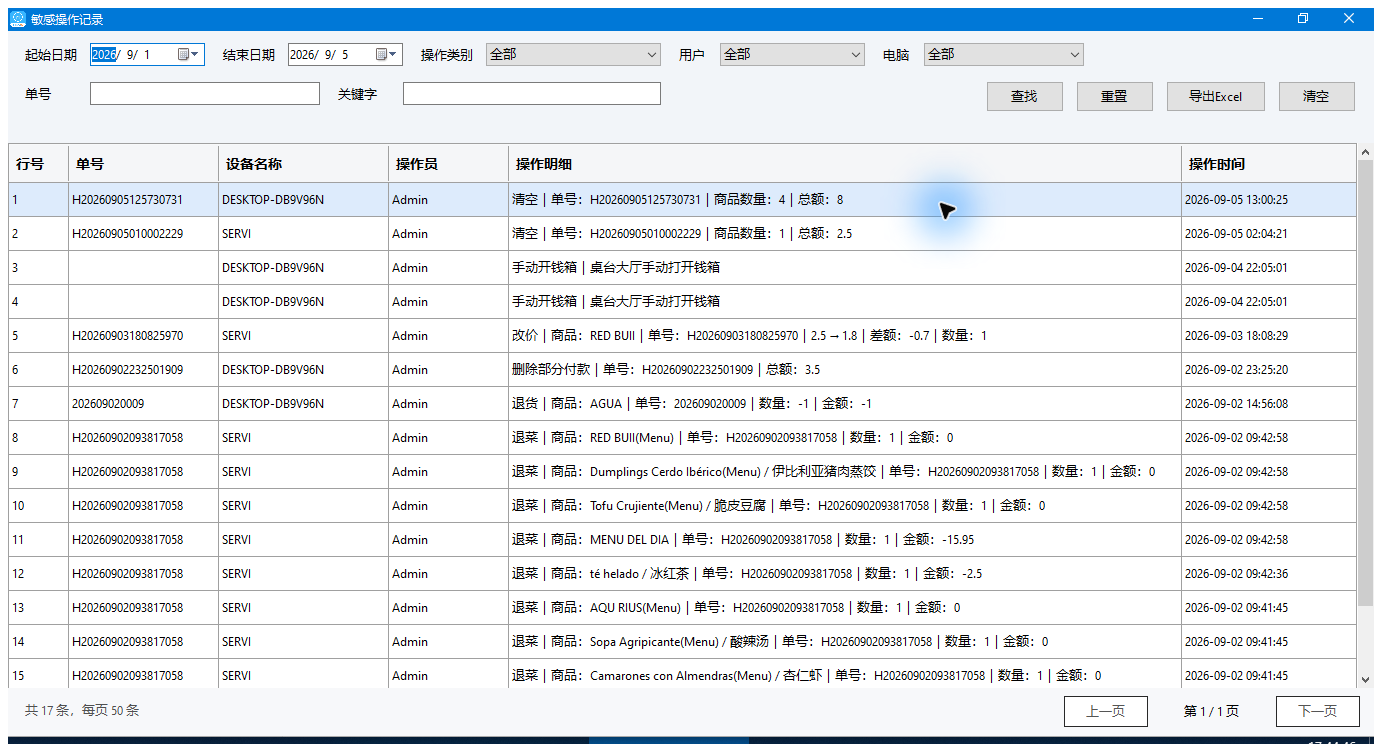 敏感操作记录：时间、操作员、单号及操作明细