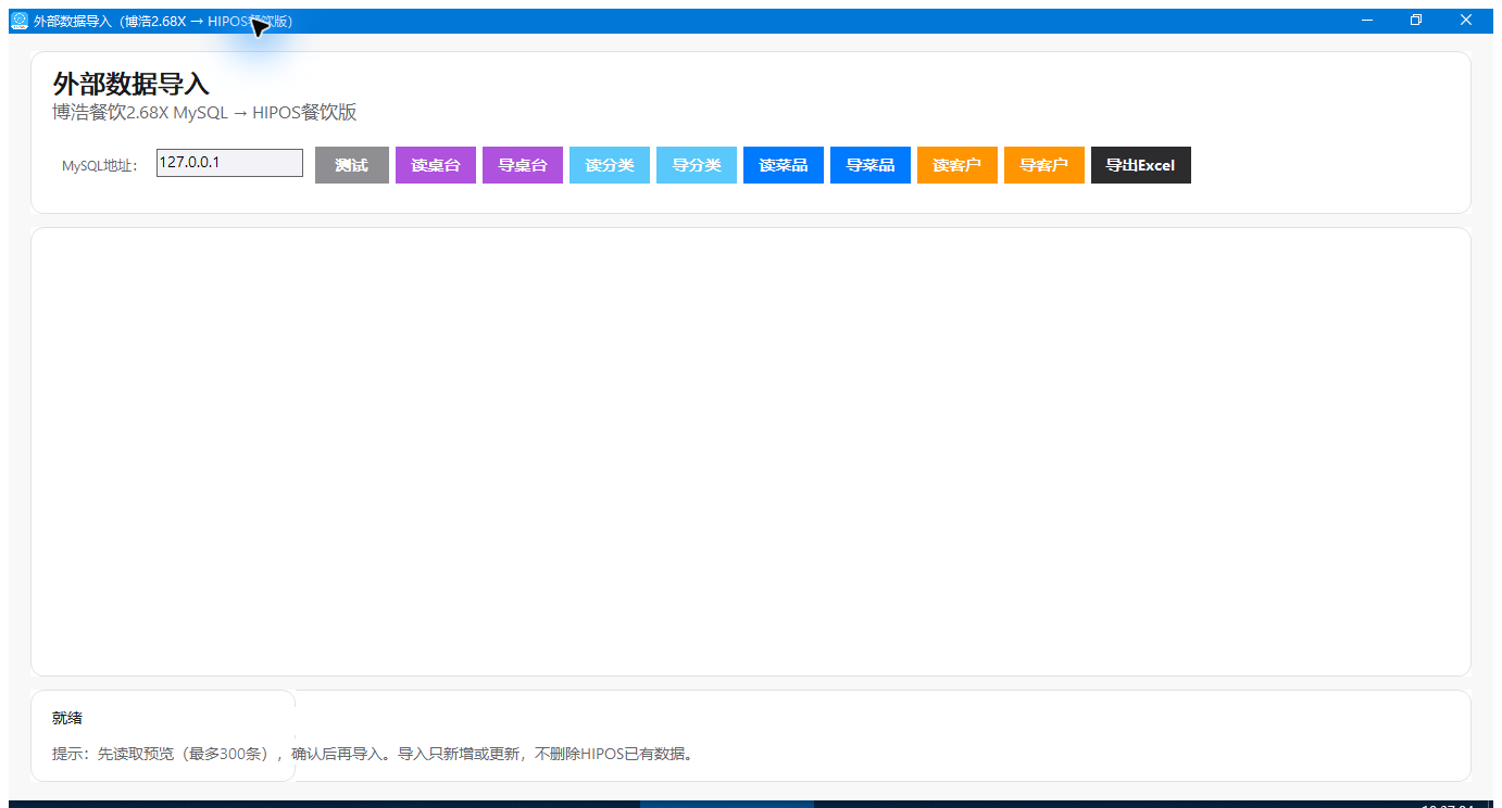 博浩2.68X实际导入页：MySQL地址、测试、读取、导入和Excel输出