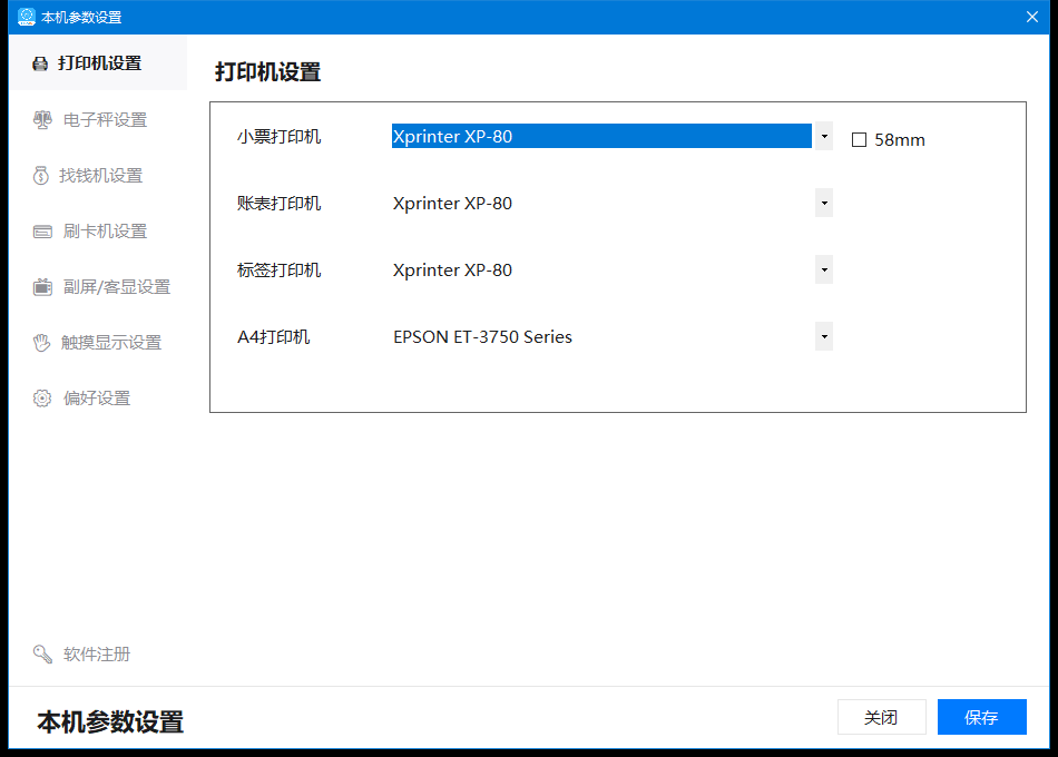 本机打印设置：分别选择小票、报表、标签和A4打印机