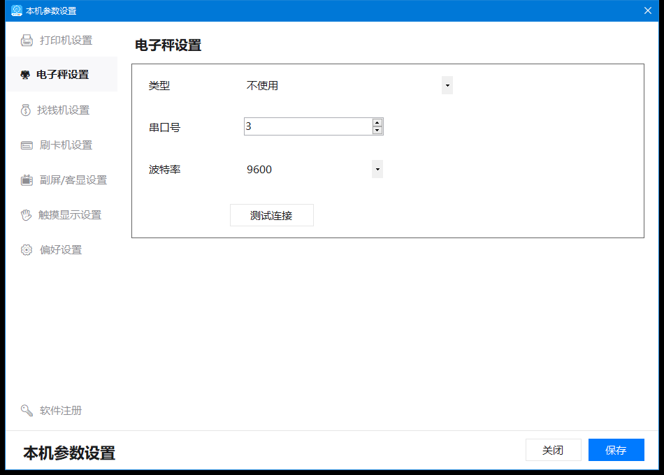 电子秤设置：类型、串口及波特率
