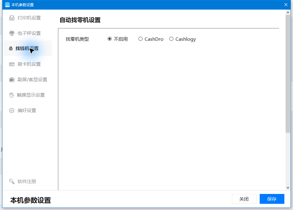 自动找零机设置：不启用、CashDro与Cashlogy