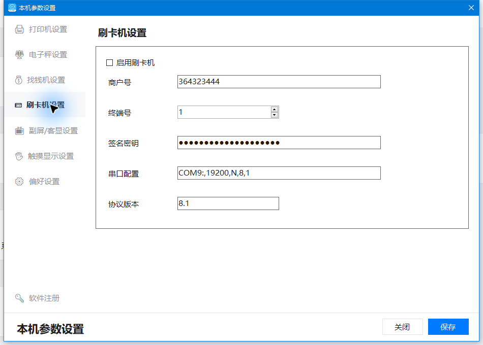 刷卡机设置：启用选项及商户、终端、串口参数