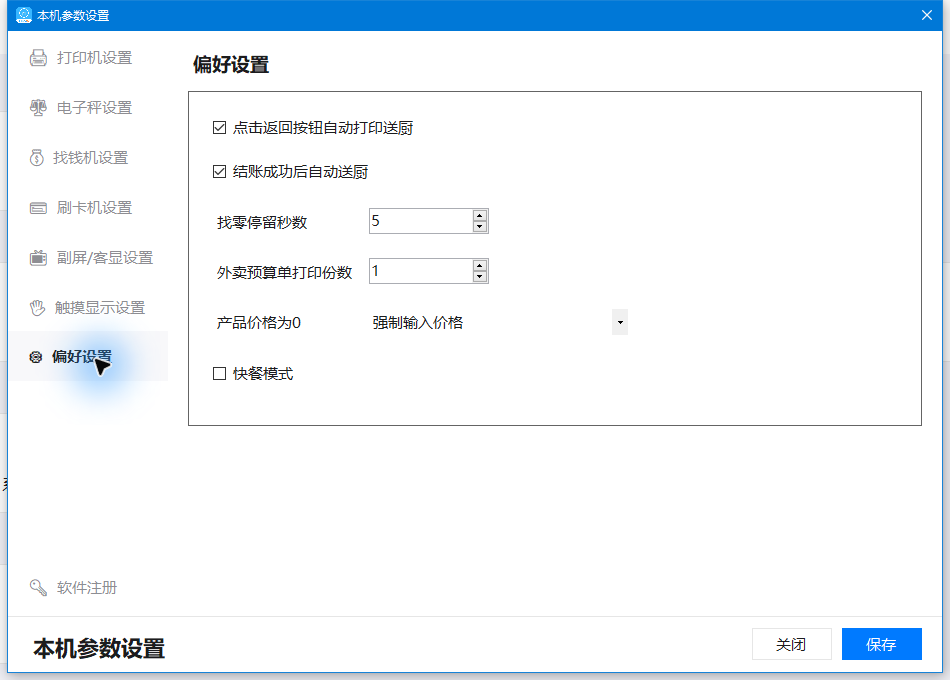 偏好设置：返回送厨、结账送厨和零价处理