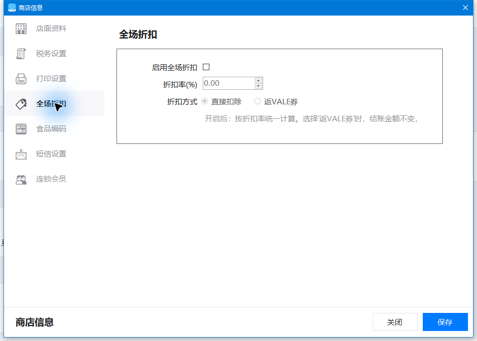 全场折扣：启用、折扣率和直接扣除或返VALE
