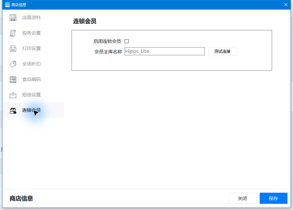 连锁会员：启用选项与会员主库名称