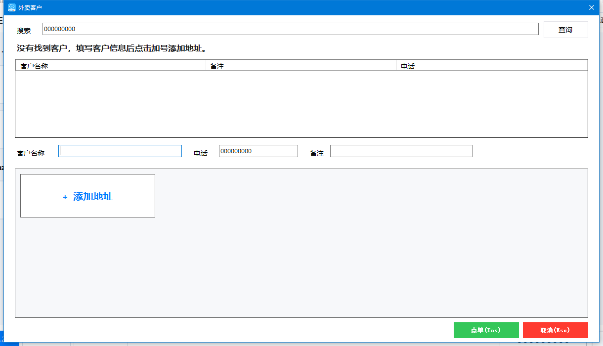 实际外卖客户窗口：首次按电话查询尚无客户