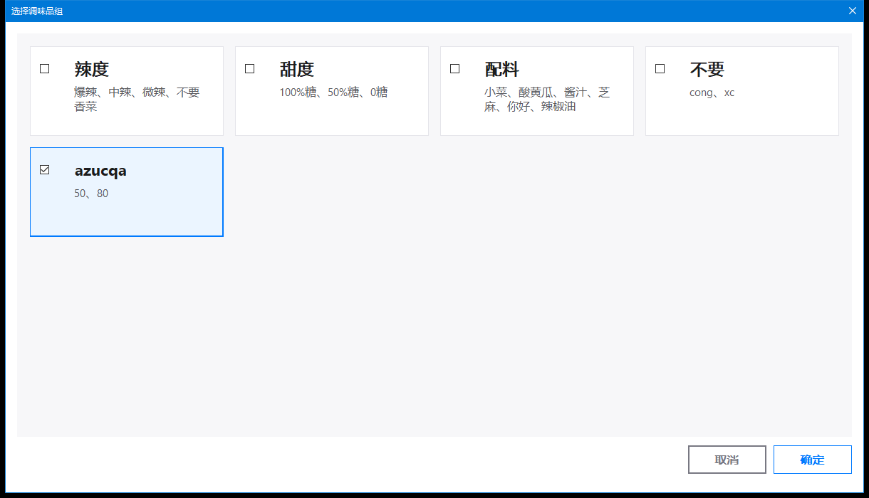 菜品调味组关联